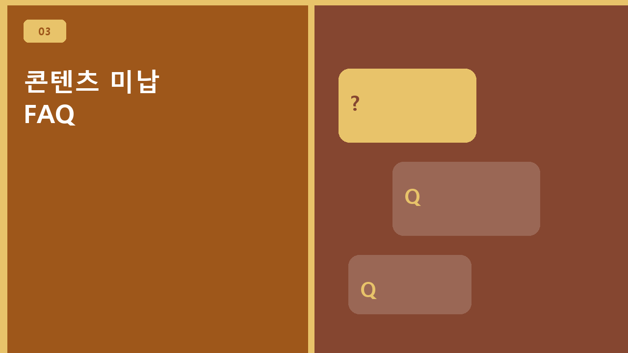 콘텐츠 미납 FAQ