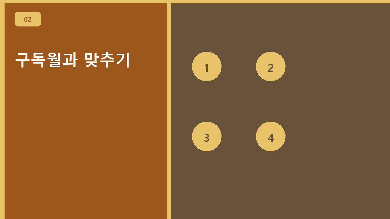 구독월과 맞추기