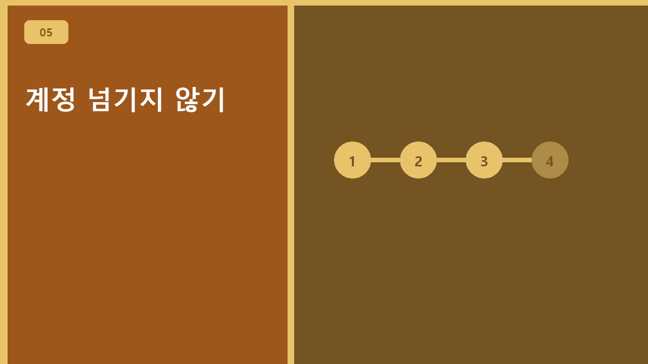 계정 넘기지 않기
