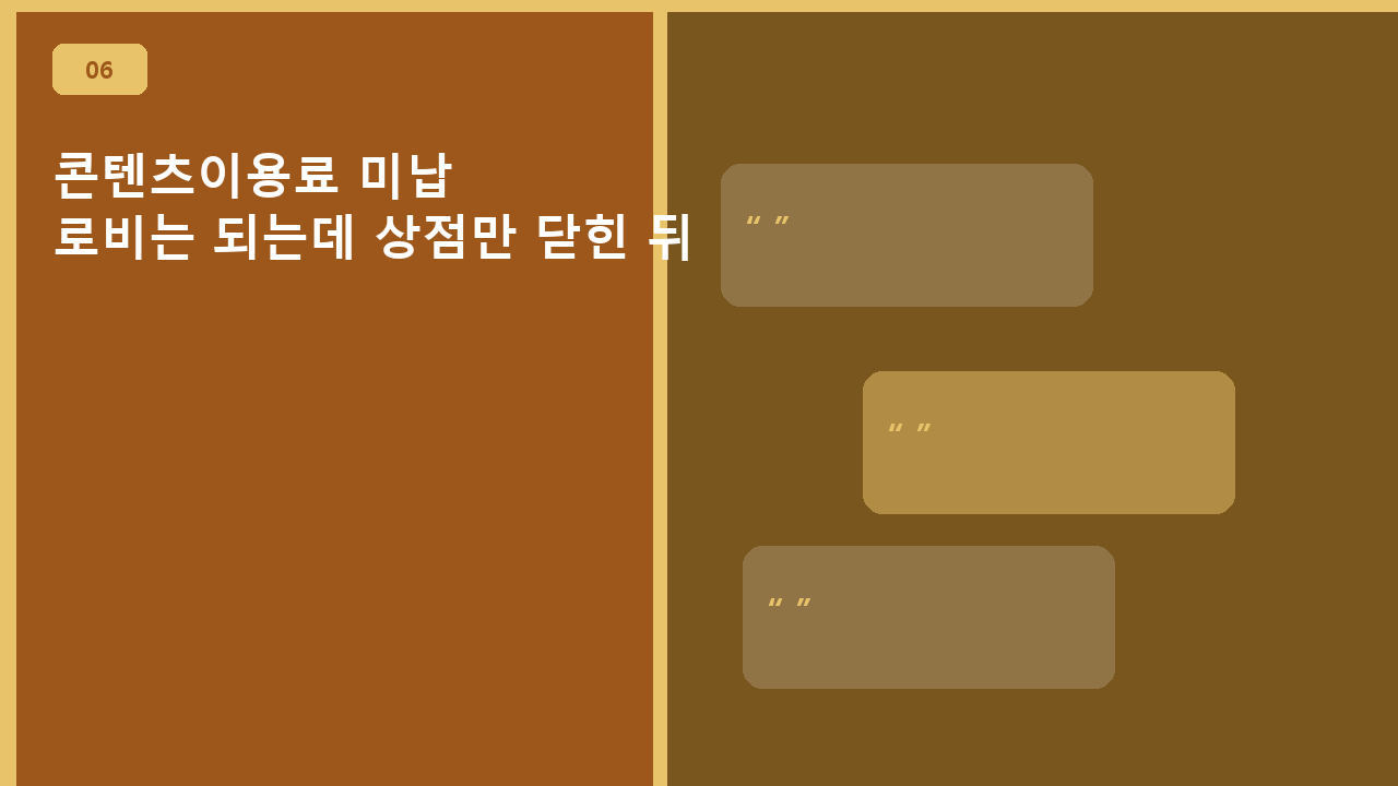 콘텐츠이용료 미납, 로비는 되는데 상점만 닫힌 뒤